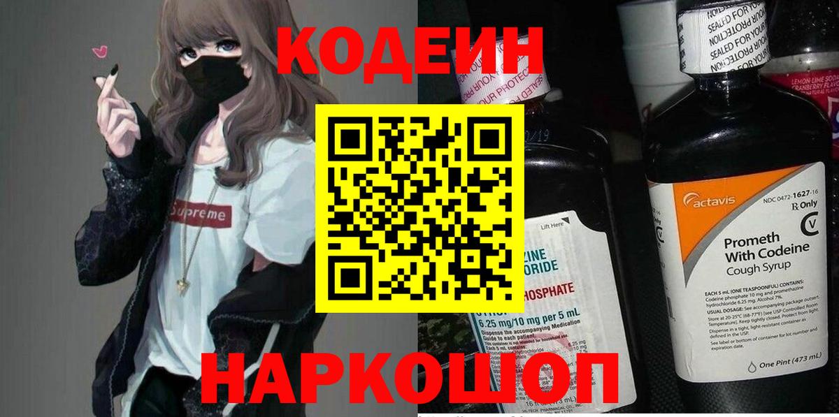 Кодеиновый сироп Lean Purple Drank Людиново